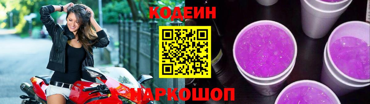 Codein напиток Lean (лин)  Вход с VPN  Лабытнанги 